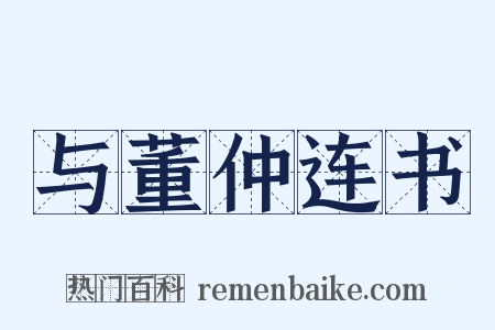 与董仲连书是什么意思的图片